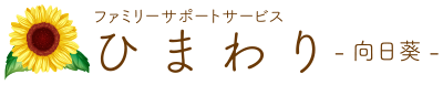 ファミリーサポートサービス　ひまわり